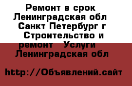 Ремонт в срок - Ленинградская обл., Санкт-Петербург г. Строительство и ремонт » Услуги   . Ленинградская обл.